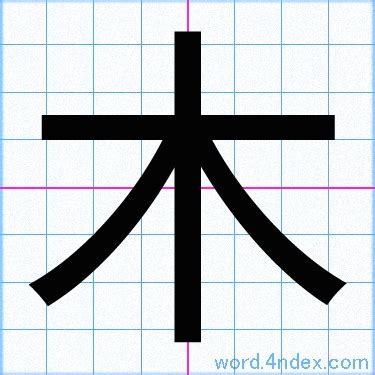 木 草書|「木」名前書き方 【漢字】 ｜ かっこいい